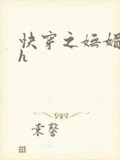 快穿之妩媚系统h