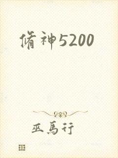 修神5200