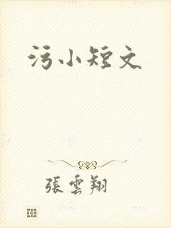 污小短文