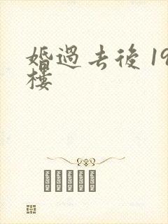婚过去后 19楼