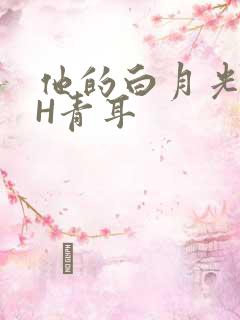 他的白月光HVH青耳