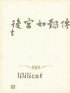 后宫如懿传txt