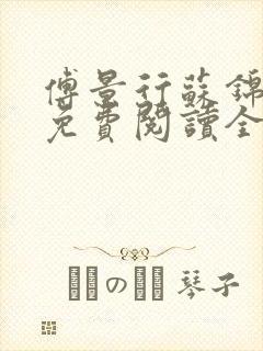 傅景行苏锦小说免费阅读全本