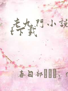 老九门小说txt下载