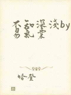 不知深浅by简易气囊