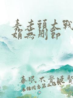 秦老头大战秦丽娟无删节