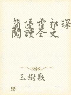 简优霍祁琛免费阅读全文