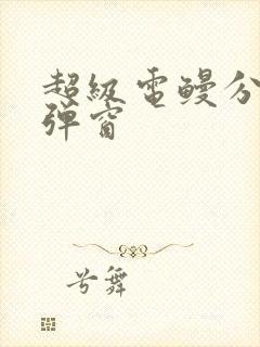 超级电鳗分身无弹窗