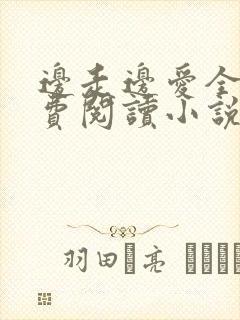 边走边爱全文免费阅读小说