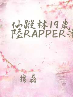 仙踪林19岁大陆RAPPER潮水