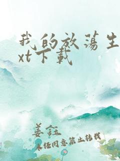 我的放荡生活txt下载