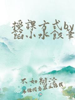 授课方式by肉馅小水饺笔趣阁