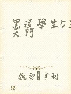 黑道学生5王者天门