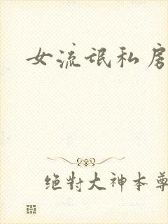 女流氓私房话