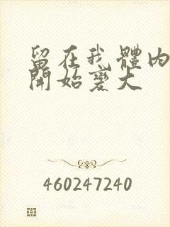 留在我体内的又开始变大