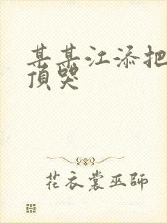 某某江添把盛望顶哭