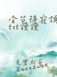 含苞待宠镇国公txt读读