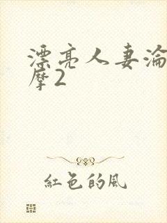 漂亮人妻沦陷按摩2