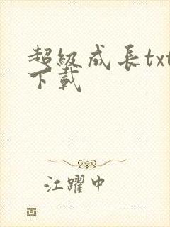 超级成长txt下载