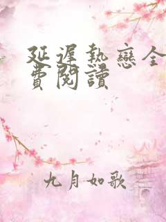 延迟热恋全文免费阅读