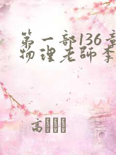 第一部136章物理老师李雪霜