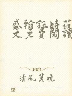 盛翰钰时莜萱全文免费阅读