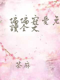 偏偏宠爱免费阅读全文