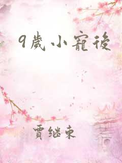 9岁小宠后