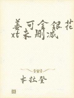 姜可金银花露txt未删减