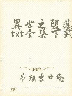 异世之堕落天才txt全集下载