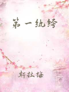 第一纨绔
