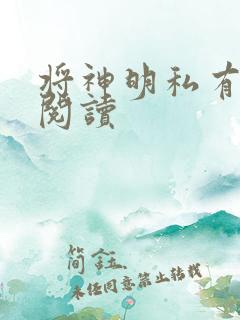 将神明私有免费阅读