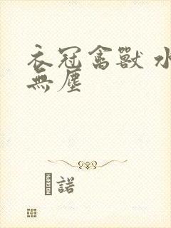 衣冠禽兽 水印无尘