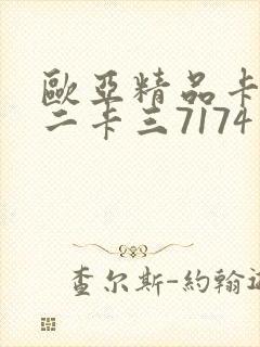 欧亚精品卡一卡二卡三7174