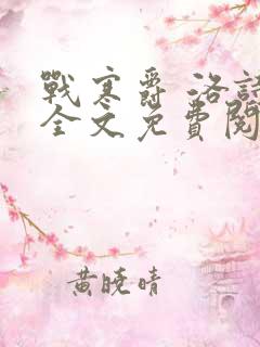 战寒爵 洛诗涵全文免费阅读最新章节