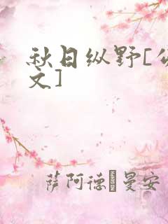 秋日纵野[公路文]