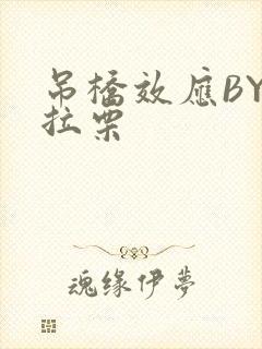 吊桥效应BY法拉栗