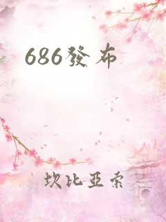 686发布