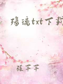 殇璃txt下载