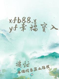 xfb88.xyf幸福宝入口