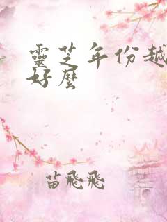 灵芝年份越久越好么