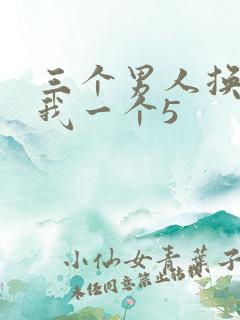三个男人换着躁我一个5