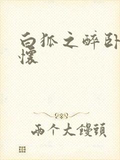 白狐之醉卧双王怀