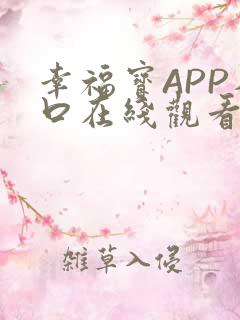 幸福宝APP入口在线观看