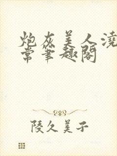 炮灰美人浇灌日常笔趣阁