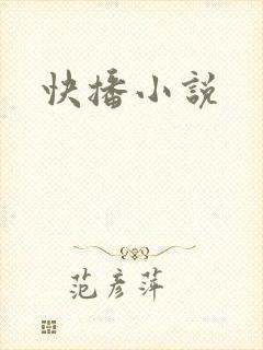 快播小说