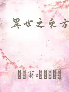 异世之东方黑龙