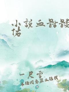 小说血骷髅楚天佑