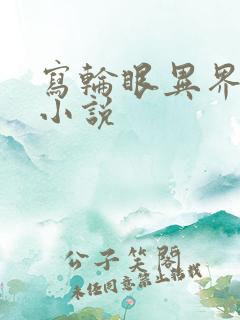 写轮眼异界逍遥小说