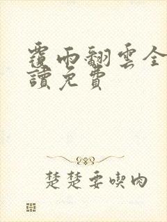 覆雨翻云全文阅读免费